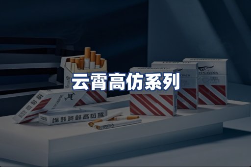 云霄高仿系列