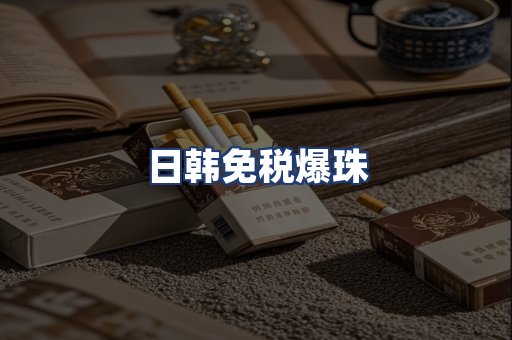 日韩免税爆珠